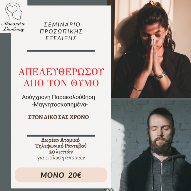 ΑΠΕΛΕΥΘΕΡΩΣΟΥ ΑΠΟ ΤΟΝ ΘΥΜΟ