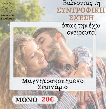 Βιώνοντας τη Συντροφική Σχέση όπως την έχω ονειρευτεί