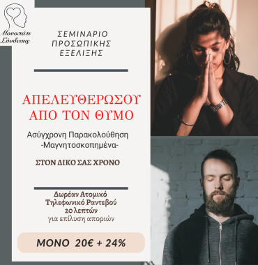 ΑΠΕΛΕΥΘΕΡΩΣΟΥ ΑΠΟ ΤΟΝ ΘΥΜΟ