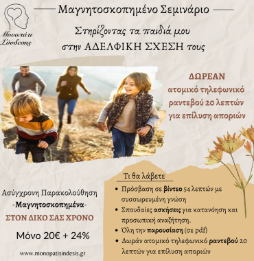 Στηρίζοντας τα παιδιά μου στην ΑΔΕΛΦΙΚΗ ΣΧΕΣΗ τους